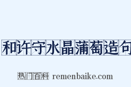 和许守水晶蒲萄造句是什么意思的图片